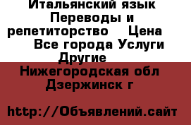 Итальянский язык.Переводы и репетиторство. › Цена ­ 600 - Все города Услуги » Другие   . Нижегородская обл.,Дзержинск г.